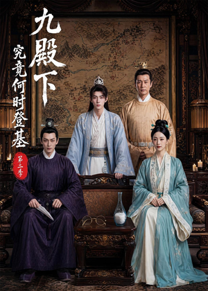 九殿下究竟何时登基第二季(60集) 九殿下究竟何时登基第二季(60集)热门了短剧