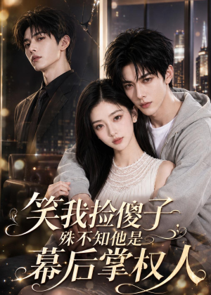 笑我捡傻子,殊不知他是幕后掌权人(70集) 笑我捡傻子,殊不知他是幕后掌权人(70集)热门短剧大全