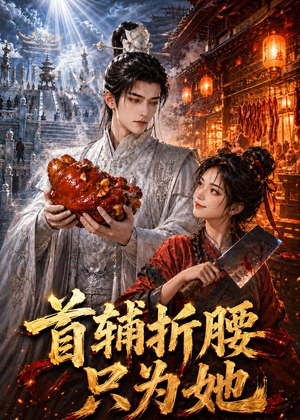 首辅折腰只为她(21集) 首辅折腰只为她(21集)女主角是谁