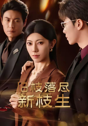 旧枝落尽新枝生(60集) 旧枝落尽新枝生(60集)分享好看的短剧