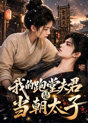 我的跑堂夫君是当朝太子(74集) 我的跑堂夫君是当朝太子(74集)演的怎么样