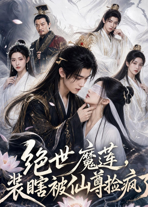 绝世魔莲,装瞎被仙尊捡疯了(33集) 绝世魔莲,装瞎被仙尊捡疯了(33集)古装短剧推荐