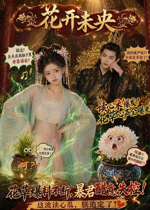 花开未央(66集) 花开未央(66集)短视频追剧推荐