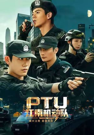 PTU江南机动队（60集）口碑爆棚免费看