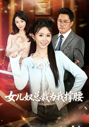 女儿奴总裁为我撑腰(58集) 女儿奴总裁为我撑腰(58集)演的怎么样