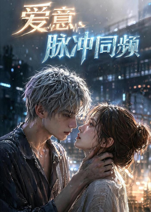 爱意,脉冲同频(51集) 爱意,脉冲同频(51集)热播短剧来袭