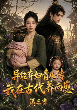 异能弃妇青儿传,我在古代养俩崽第三季(121集) 异能弃妇青儿传,我在古代养俩崽第三季(121集)推荐好短剧