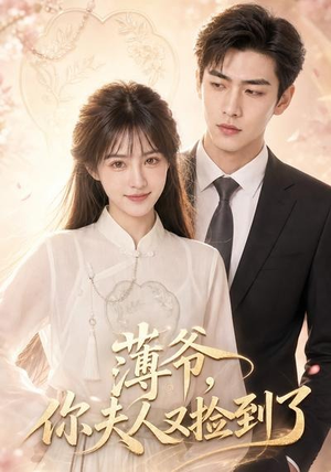 薄爷,你夫人又捡到了(61集) 薄爷,你夫人又捡到了(61集)免费版