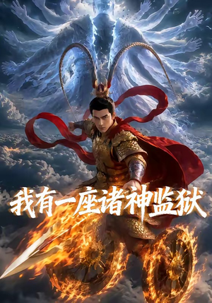 我有一座诸神监狱(60集) 我有一座诸神监狱(60集)最新火爆短剧
