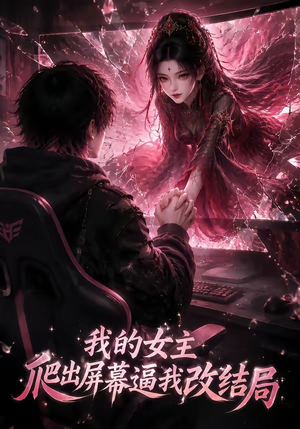 我的女主爬出屏幕逼我改结局(74集) 我的女主爬出屏幕逼我改结局(74集)独家资源免费看
