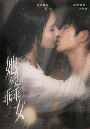 她不是乖乖女(70集) 她不是乖乖女(70集)第二季