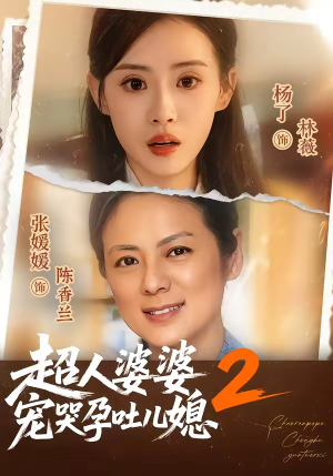 超人婆婆宠哭孕吐儿媳2(87集) 超人婆婆宠哭孕吐儿媳2(87集)甜宠短剧推荐