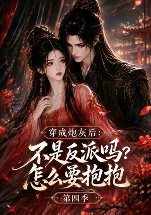穿成炮灰后:不是反派吗?怎么要抱抱第四季(63集) 穿成炮灰后:不是反派吗?怎么要抱抱第四季(63集)精彩短剧天天看