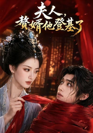 夫人,赘婿他登基了(20集) 夫人,赘婿他登基了(20集)火爆热门短剧