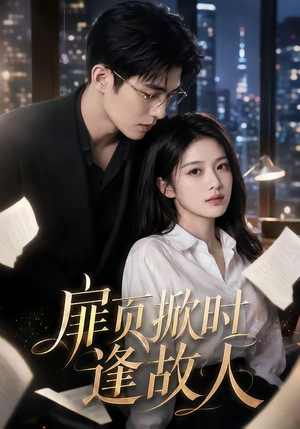 扉页掀时逢故人(80集) 扉页掀时逢故人(80集)原创精彩短剧