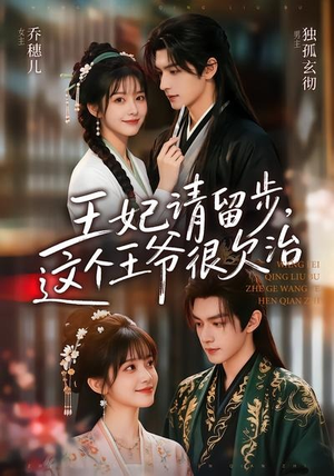 王妃请留步,这个王爷很欠治(73集) 王妃请留步,这个王爷很欠治(73集)哪个网站可以看