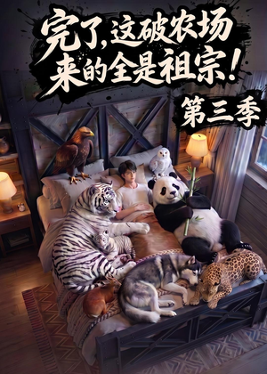 完了,这破农场来的全是祖宗!第三季(100集) 完了,这破农场来的全是祖宗!第三季(100集)这部短剧我爱了