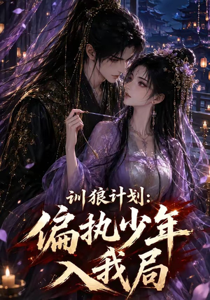 训狼计划:偏执少年入我局(45集) 训狼计划:偏执少年入我局(45集)短剧看全集
