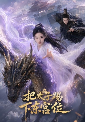 把太子踢下东宫位(50集) 把太子踢下东宫位(50集)短剧免费分享