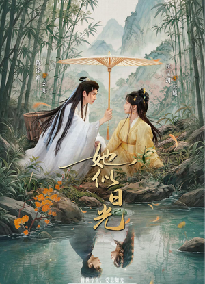 她似日光(77集) 她似日光(77集)真的太精彩了