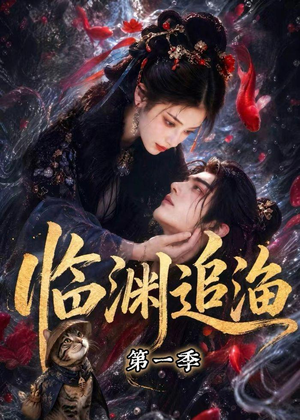 临渊追渔第一季（75集）在哪里可以看