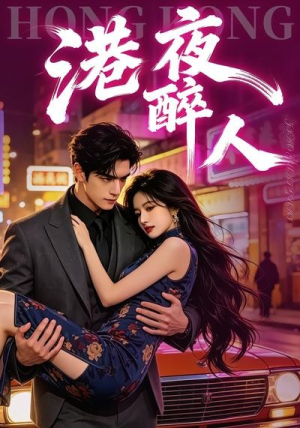 港夜醉人(30集) 港夜醉人(30集)抢先看热门短剧
