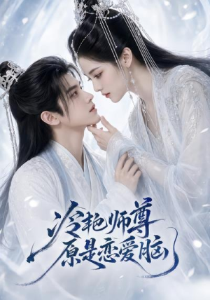 冷艳师尊原是恋爱脑(47集) 冷艳师尊原是恋爱脑(47集)爆火短剧推荐