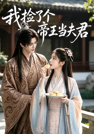 我捡了个帝王当夫君(112集) 我捡了个帝王当夫君(112集)迅雷网盘观看