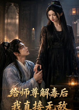 给师尊解毒后，我直接无敌（96集）第一季