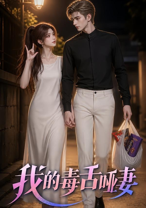 我的毒舌哑妻（29集）西瓜短剧免费看