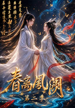 春离凤阙第二季(36集) 春离凤阙第二季(36集)超甜短剧抢先看