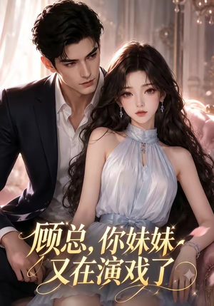 顾总,你妹妹又在演戏了(41集) 顾总,你妹妹又在演戏了(41集)热播短剧抢先看