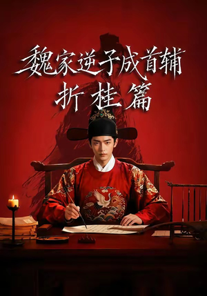 魏家逆子成首辅折桂篇(64集) 魏家逆子成首辅折桂篇(64集)分享好看短剧