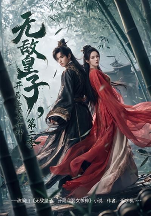 无敌皇子,开局迎娶女杀神第二季(80集) 无敌皇子,开局迎娶女杀神第二季(80集)每天分享短剧