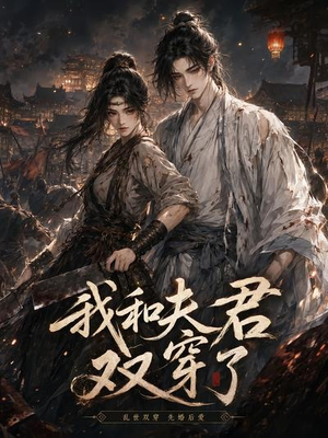 我和夫君双穿了(58集) 我和夫君双穿了(58集)短剧排行榜