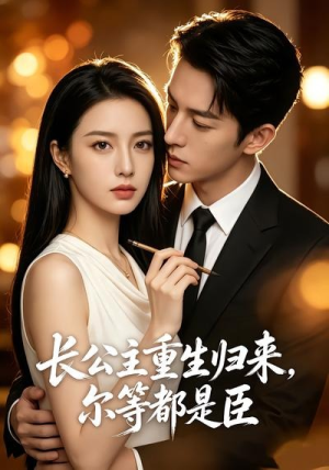 长公主重生归来,尔等都是臣(102集) 长公主重生归来,尔等都是臣(102集)夸克在线观看