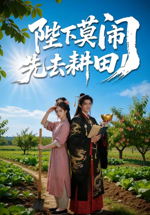 陛下莫闹,先去耕田(56集) 陛下莫闹,先去耕田(56集)在哪看