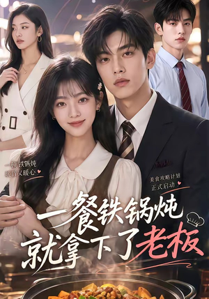 一餐铁锅炖就拿下了老板(40集) 一餐铁锅炖就拿下了老板(40集)原创精彩短剧