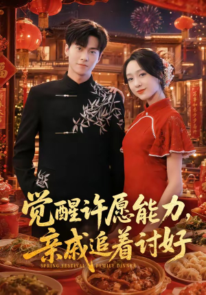 觉醒许愿能力,亲戚追着讨好(72集) 觉醒许愿能力,亲戚追着讨好(72集)番茄短剧免费看