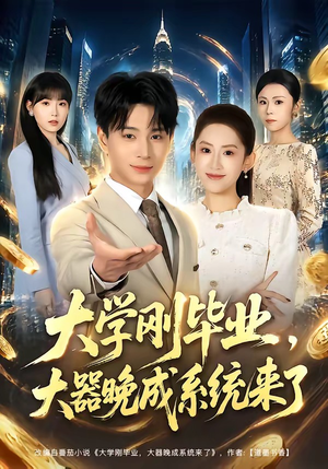 大学刚毕业,大器晚成系统来了(80集) 大学刚毕业,大器晚成系统来了(80集)超级好看的短剧