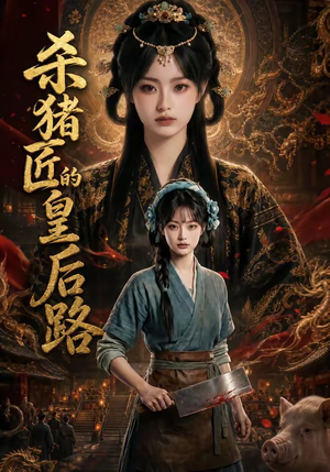 杀猪匠的皇后路(48集) 杀猪匠的皇后路(48集)热播短剧来袭