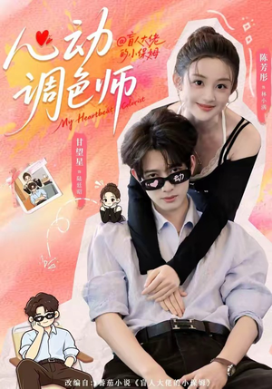 心动调色师(85集) 心动调色师(85集)网盘在线观看
