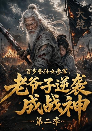 百岁替孙女参军,老爷子逆袭成战神第二季(81集) 百岁替孙女参军,老爷子逆袭成战神第二季(81集)全网短剧抢先看