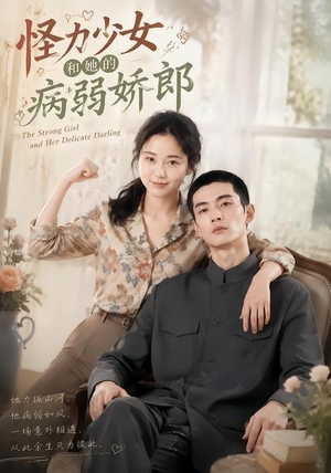 怪力少女和她的病弱娇郎(40集) 怪力少女和她的病弱娇郎(40集)短剧在线更新