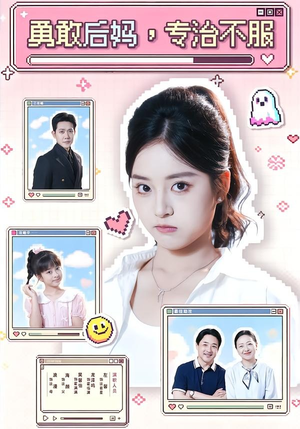 勇敢后妈,专治不服(71集) 勇敢后妈,专治不服(71集)小短剧抢先看