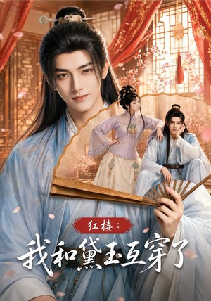 红楼:我和黛玉互穿了(60集) 红楼:我和黛玉互穿了(60集)短剧热门分享