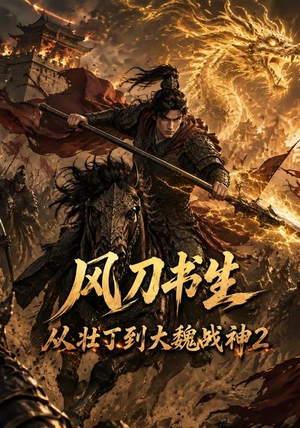 风刀书生从壮丁到大魏战神2(164集) 风刀书生从壮丁到大魏战神2(164集)超好看短剧推荐