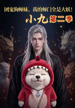 团宠狗师妹，我的师门全是大妖小九第二季（95集）热门短剧大全