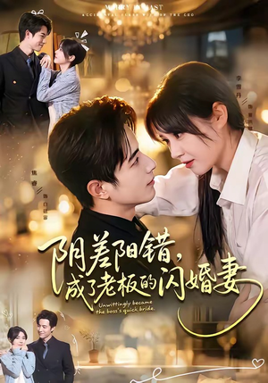 阴差阳错,成了老板的闪婚妻(70集) 阴差阳错,成了老板的闪婚妻(70集)好看上头的短剧