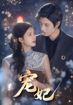 宠妃(53集) 宠妃(53集)在哪里可以看